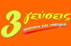 Λογότυπο του καταστήματος 3 ΓΕΥΣΕΙΣ - FAST FOOD