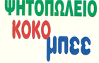 Λογότυπο του καταστήματος ΨΗΤΟΠΩΛΕΙΟ ΚΟΚΟ ΜΠΕΕ