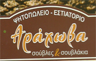Λογότυπο του καταστήματος ΑΡΑΧΩΒΑ