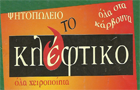 Λογότυπο του καταστήματος ΤΟ ΚΛΕΦΤΙΚΟ