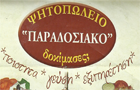Λογότυπο του καταστήματος ΠΑΡΑΔΟΣΙΑΚΟ