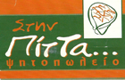 Λογότυπο του καταστήματος ΣΤΗΝ ΠΙΤΤΑ