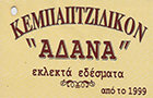 Λογότυπο του καταστήματος ΚΕΜΠΑΠΤΖΙΔΙΚΟ ΑΔΑΝΑ