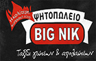 Λογότυπο του καταστήματος ΨΗΤΟΠΩΛΕΙΟ BIG NIK
