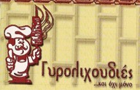 Λογότυπο του καταστήματος ΓΥΡΟΛΙΧΟΥΔΙΕΣ