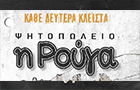 Λογότυπο του καταστήματος ΨΗΤΟΠΩΛΕΙΟ Η ΡΟΥΓΑ