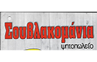 Λογότυπο του καταστήματος ΣΟΥΒΛΑΚΟΜΑΝΙΑ