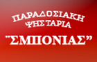 Λογότυπο του καταστήματος ΣΜΠΟΝΙΑΣ ΠΑΡΑΔΟΣΙΑΚΗ ΨΗΣΤΑΡΙΑ