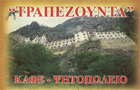Λογότυπο του καταστήματος ΤΡΑΠΕΖΟΥΝΤΑ