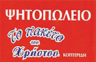 Λογότυπο του καταστήματος ΨΗΤΟΠΩΛΕΙΟ ΤΟ ΠΑΚΕΤΟ ΤΟΥ ΧΡΗΣΤΟΥ ΚΟΠΤΕΡΙΔΗ