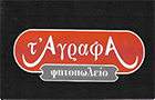 Λογότυπο του καταστήματος Τ` ΑΓΡΑΦΑ ΨΗΤΟΠΩΛΕΙΟ