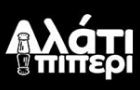 Λογότυπο του καταστήματος ΑΛΑΤΙ ΠΙΠΕΡΙ - ΠΑΡΑΔΟΣΙΑΚΟ ΨΗΤΟΠΩΛΕΙΟ