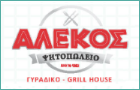 Λογότυπο του καταστήματος ΑΛΕΚΟΣ ΨΗΤΟΠΩΛΕΙΟ - ΓΥΡΑΔΙΚΟ - GRILL HOUSE