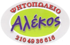 Λογότυπο του καταστήματος ΨΗΤΟΠΩΛΕΙΟ Ο ΑΛΕΚΟΣ 