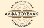 Λογότυπο του καταστήματος ΑΛΦΑ ΣΟΥΒΛΑΚΙ