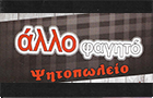 Λογότυπο του καταστήματος ΑΛΛΟ ΦΑΓΗΤΟ ΨΗΤΟΠΩΛΕΙΟ