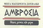 Λογότυπο του καταστήματος ΑΜΒΡΟΣΙΑ ΨΗΤΑ-ΜΑΓΕΙΡΕΥΤΑ-ΣΟΥΒΛΑΚΙ