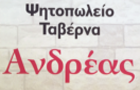 Λογότυπο του καταστήματος ΑΝΔΡΕΑΣ ΨΗΤΟΠΩΛΕΙΟ - ΤΑΒΕΡΝΑ