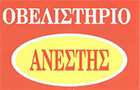 Λογότυπο του καταστήματος ΟΒΕΛΙΣΤΗΡΙΟ Ο ΑΝΕΣΤΗΣ