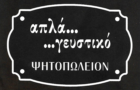 Λογότυπο του καταστήματος ΑΠΛΑ ... ΓΕΥΣΤΙΚΟ