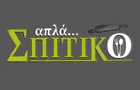 Λογότυπο του καταστήματος ΑΠΛΑ ΣΠΙΤΙΚΟ (ΖΩΓΡΑΦΟΥ)