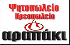 Λογότυπο του καταστήματος ΤΟ ΑΡΑΠΑΚΙ ΨΗΤΟΠΩΛΕΙΟ ΚΡΕΟΠΩΛΕΙΟ