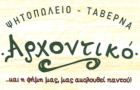 Λογότυπο του καταστήματος "ΑΡΧΟΝΤΙΚΟ" ΨΗΤΟΠΩΛΕΙΟ - ΤΑΒΕΡΝΑ