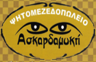 Λογότυπο του καταστήματος ΑΣΚΑΡΔΑΜΥΚΤΙ ΣΤΗΝ ΠΛΑΤΕΙΑ
