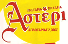 Λογότυπο του καταστήματος ΑΣΤΕΡΙ