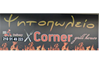 Λογότυπο του καταστήματος CORNER ΨΗΤΟΠΩΛΕΙΟ