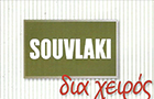 Λογότυπο του καταστήματος SOUVLAKI ΔΙΑ ΧΕΙΡΟΣ