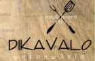 Λογότυπο του καταστήματος DIKAVALO