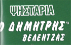 Λογότυπο του καταστήματος ΨΗΣΤΑΡΙΑ "Ο ΔΗΜΗΤΡΗΣ" ΒΕΛΕΤΖΑΣ