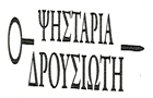 Λογότυπο του καταστήματος ΔΡΟΥΣΙΩΤΗ