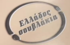 Λογότυπο του καταστήματος ΕΛΛΑΔΟΣ ΣΟΥΒΛΑΚΙΑ
