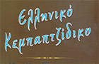 Λογότυπο του καταστήματος ΕΛΛΗΝΙΚΟ ΚΕΜΠΑΤΖΙΔΙΚΟ
