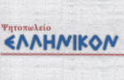 Λογότυπο του καταστήματος ΨΗΤΟΠΩΛΕΙΟ ΕΛΛΗΝΙΚΟΝ