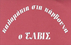 Λογότυπο του καταστήματος Ο ΕΛΒΙΣ ΠΑΓΚΡΑΤΙΟΥ