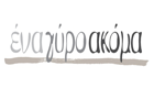 Λογότυπο του καταστήματος ΕΝΑ ΓΥΡΟ ΑΚΟΜΑ