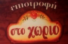 Λογότυπο του καταστήματος ΕΠΙΣΤΡΟΦΗ ΣΤΟ ΧΩΡΙΟ