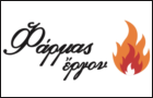 Λογότυπο του καταστήματος ΦΑΡΜΑΣ ΕΡΓΟΝ
