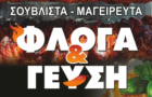 Λογότυπο του καταστήματος ΦΛΟΓΑ & ΓΕΥΣΗ