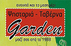 Λογότυπο του καταστήματος ΨΗΣΤΑΡΙΑ ΤΑΒΕΡΝΑ - GARDEN