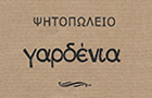 Λογότυπο του καταστήματος ΨΗΤΟΠΩΛΕΙΟ ΓΑΡΔΕΝΙΑ