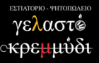 Λογότυπο του καταστήματος ΓΕΛΑΣΤΟ ΚΡΕΜΜΥΔΙ