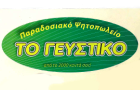 Λογότυπο του καταστήματος ΠΑΡΑΔΟΣΙΑΚΟ ΨΗΤΟΠΩΛΕΙΟ ΤΟ ΓΕΥΣΤΙΚΟ 