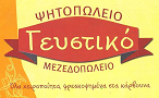 Λογότυπο του καταστήματος ΓΕΥΣΤΙΚΟ ΨΗΤΟΠΩΛΕΙΟ