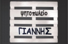 Λογότυπο του καταστήματος ΓΙΑΝΝΗΣ ΨΗΤΟΠΩΛΕΙΟ
