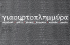 Λογότυπο του καταστήματος ΓΙΑΟΥΡΤΟΠΛΗΜΜΥΡΑ (ΠΛΑΤΑΝΙΑΣ)