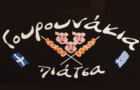 Λογότυπο του καταστήματος ΓΟΥΡΟΥΝΑΚΙΑ ΠΙΑΤΣΑ ΣΟΥΒΛΑΚΟΠΩΛΕΙΟ